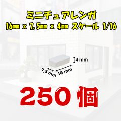[We Build Together제] 1/16 미니어처 벽돌 화이트 250개 접착제 부착 대용량 디오라마 피겨 배경 보드에 최적