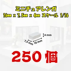 【We Build Together製】1/16 ミニチュアレンガ ホワイト 250個 接着剤付 ✨ 大容量 ジオラマ フィギュア 背景ボードに最適