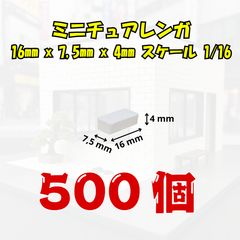 [We Build Together제] 1/16 미니어처 벽돌 화이트 500개 접착제 부착 초대용량 디오라마 피겨 배경 보드 업무용에도
