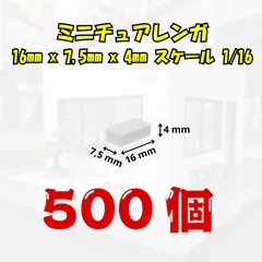 【We Build Together製】1/16 ミニチュアレンガ ホワイト 500個 接着剤付 ✨ 超大容量 ジオラマ フィギュア 背景ボード 業務用にも