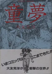 2026年最新】大友克洋 童夢 初版の人気アイテム - メルカリ