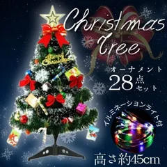 クリスマスツリー 45cm オーナメント付き ライト 飾り 装飾 卓上 ツリー 小型 ミニツリー パーティー イベント 学校 店舗 玄関 リビング インテリア ディスプレイ プレゼント ギフト セット 組立簡単 かわいい 人気 クリスマス雑貨