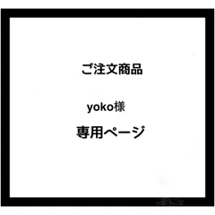【専用ページ】yoko様 ご注文商品