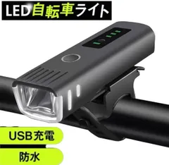 高級 USB充電式 自転車 ライト 電池残量表示 自動点灯 前LED USB充電式 LED ライト 防水 らいと 自転車ライト USB充電 1000ルーメン IPX4防水のサムネイル