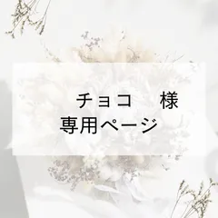 チョコ様 専用
