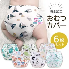 おむつカバー 布おむつ 6枚組 フリーサイズ 80から100 調節可 スナックボタン式 1〜3歳 赤ちゃん ベビー M1028-D4NI-1