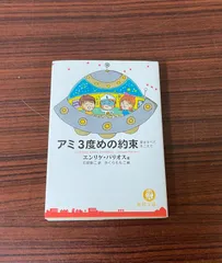 【ぱこ】もどってきたアミ & アミ3度めの約束 愛はすべてをこえて アミ3度めの約束: 愛はすべてをこえて | エンリケ バリオス