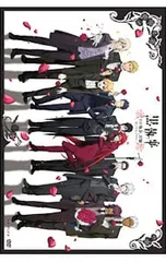 2025年最新】黒執事 その執事、狂騒 赤いヴァレンタイン