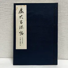 2025年最新】展大古法帖の人気アイテム - メルカリ