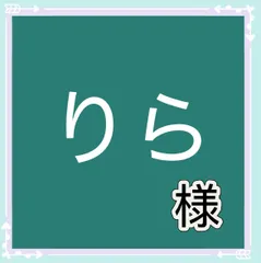 りら様専用