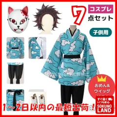 【即納】鬼滅の刃 風 竈門 炭治郎 かまど たんじろう風  ブルー雲柄 水柱 コスプレ 子供 7点セット フルセット 狐キツネ お面 ウィッグ かつら付き キッズ110 120 130 140 150 隊服 学ラン ハロウィン仮装 コスチューム衣装アニメ