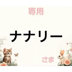 専用