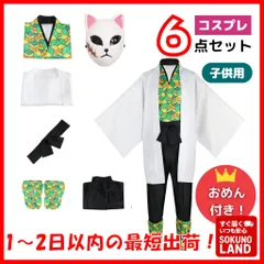 【即納】鬼滅の刃 錆兎 さびと風  コスプレ子供120 130  大人 弟子6点セット 狐キツネ お面 付き フルセット おめん カツラ成人 S M L XL 2XL学ラン ハロウィン仮装コスチューム衣装アニメ男の子 ST08