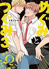 【中古】めぐみとつぐみ コミック 1-3巻セット