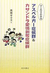 マンガでわかるアスペルガー症候群&カサンドラ愛情剥奪症候群