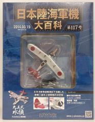 未開封 アシェット 日本陸海軍機大百科 99号 - メルカリ