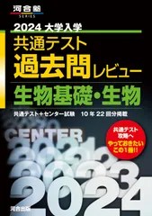 大学入学共通テスト過去問レビュー生物基礎・生物 ２０２４/河合出版/河合出版編集部（単行本）