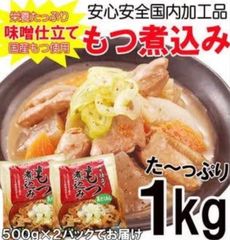 みそ仕立て もつ煮込み500g×2