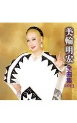 2025年最新】美輪_明宏の人気アイテム - メルカリ