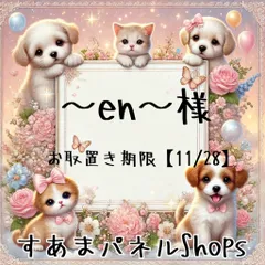 ~en~様