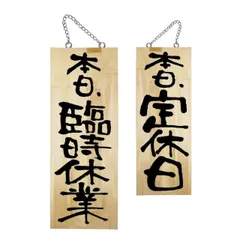 【送料無料】のぼり屋工房 木製サイン 25333 本日臨時休業/本日定休日 中サイズ