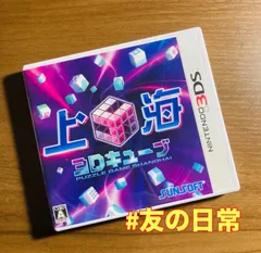 上海 3Dキューブ 3DS 51-52
