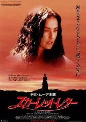 【中古】販促品 ≪演劇≫ スカーレット・レター フライヤー(とまらない感動をデミムーアが贈ります。)