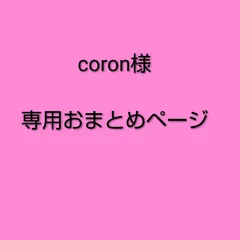 coron様　専用おまとめページ