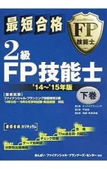 最短合格2級FP技能士 ’14?’15年版 下巻/きんざいファイナンシャル・プランナーズ・センター【編著】
