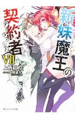 2025年最新】新妹魔王の契約者の人気アイテム - メルカリ