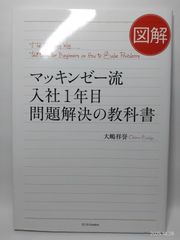 マッキンゼー流入社1年目問題解決の教科書 - メルカリ
