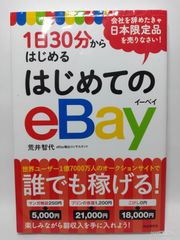 1日30分からはじめるはじめてのeBay 1日30分からはじめる はじめてのeBay | 荒井 智代 |本 | 通販 | Amazon