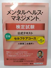 メンタルヘルス・マネジメント検定試験公式テキスト III種 セルフケアコース〔第5版〕 大阪商工会議所
