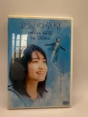 2025年最新】金髪の草原 池脇の人気アイテム - メルカリ
