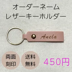 オーダー　名入れレザーキーホルダー 無料両面刻印　ネーム　プレゼント　プチギフト