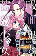 【中古】吸血鬼と薔薇少女　コミック　1-9巻セット