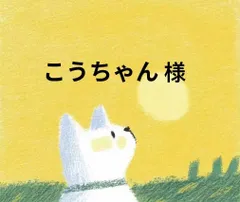 こうちゃん 様