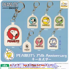 PEANUTS KOROKORO SNOOPY PEANUTS 75th Anniversary キーホルダー アイピーフォー【全６種フルコンプセット】 ピーナッツ スヌーピー グッズ ガチャガチャ カプセルトイ【即納 在庫品】【数量限定】【フルコンプリート】