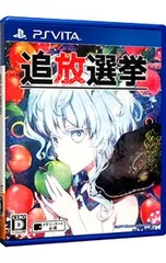 PSVita／追放選挙