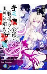 細音啓作品　まとめ売り 2025年最新】文庫 細音啓 キミと僕の最後の戦場、あるいは世界が始まる