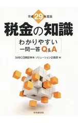 税金の知識 平成29年度版/SMBC日興証券株式会社