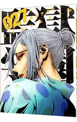 監獄学園 19巻 着せ替え ブックカバー 特典 限定 希少 平本アキラ