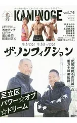 KAMINOGE 世の中とプロレスするひろば vol.74/KAMINOGE編集部【編】