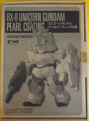 バンダイ FW GUNDAM CONVERGE 付録 ガンダムUC (ユニコーン) エース vol.3【ユニコーンガンダム ユニコーンモード パールコーティンクver./RX-0 UNICORN GUNDAM PEARL COATING】