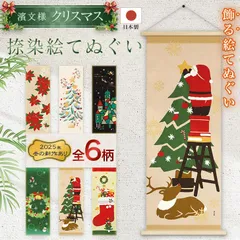 【おまとめ割引あり】濱文様 絵手ぬぐい クリスマス6柄 冬 ポインセチア もみの木とサンキライ 聖夜の灯り クリスマスリース 飾り付けサンタ ハッピィクリスマス 捺染 和柄 てぬぐい 手拭い タペストリー インテリア 掛け軸 ネコポス(メール便)発送