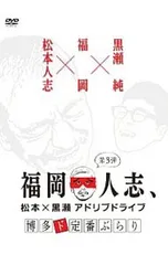 全未開封 福岡人志、松本×黒瀬アドリブドライブ 全巻 セット 希少 DVD Amazon.co.jp: 福岡人志、~松本×黒瀬アドリブドライブ~ 第1弾
