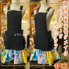 和洋折衷リメイク 浴衣 オーバーオール サロペット ワンピース パッチワーク コラージュ ドッキング 切り替え レトロ 古着 ハンドメイド ビビッドカラフル 0-77