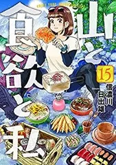 2026年最新】全巻 山と食欲と私の人気アイテム - メルカリ