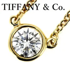 ティファニー バイザヤード ダイヤモンド 0.28ct F-VS1-EX ネックレス K18YG