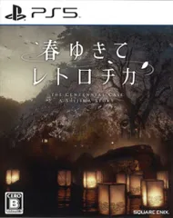 PS5 春ゆきてレトロチカ